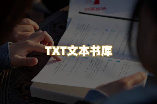 TXT文本书库